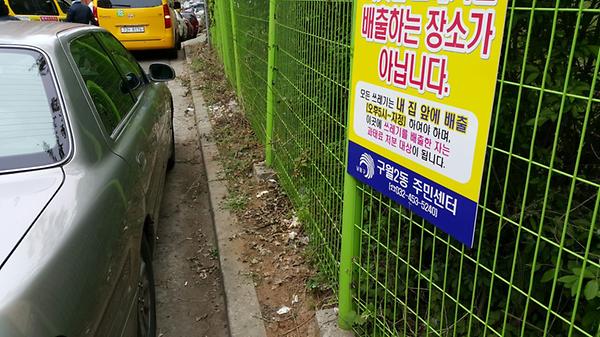 구월2동 무단투기 단속지역 알림 안내판 부착 사진